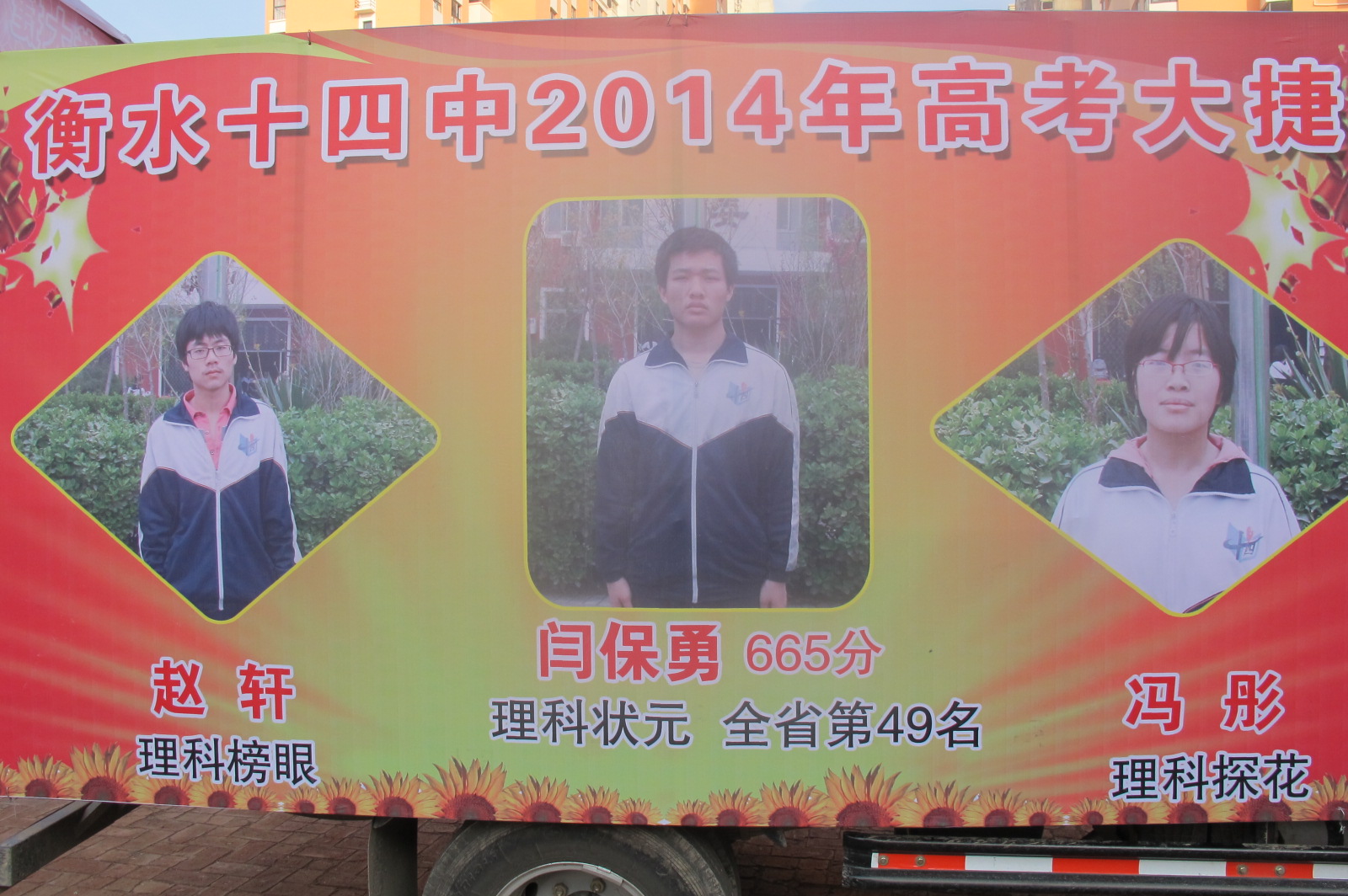 2014衡水十四中高考盛典 一年一突破 一岁一传奇