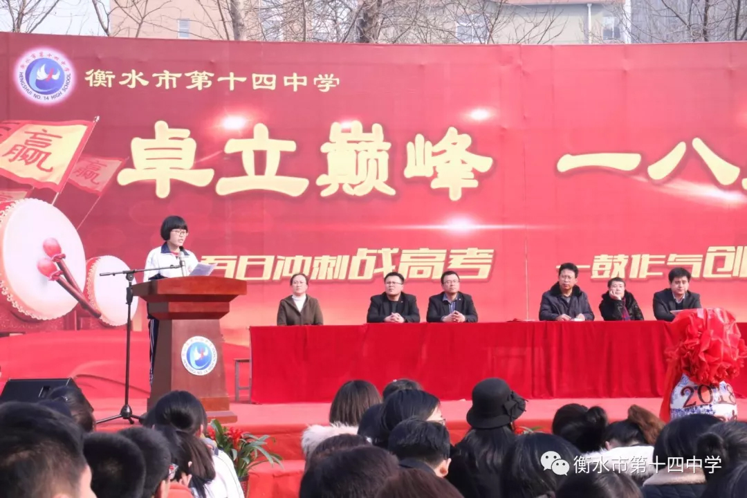 衡水十四中隆重举行2018高考百日誓师大会