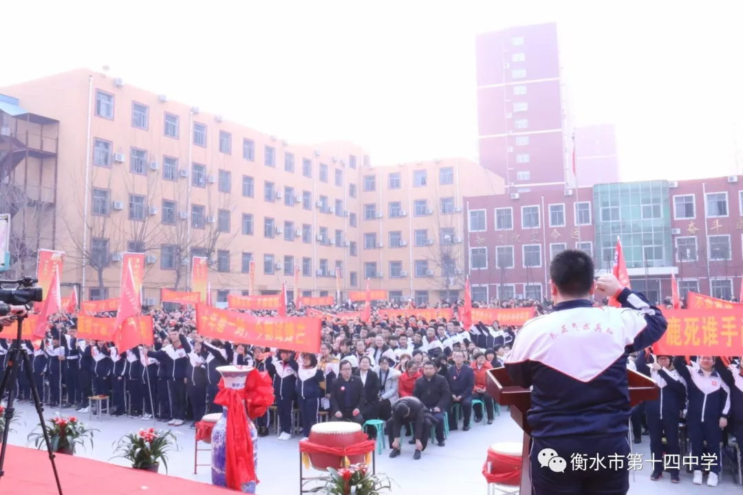 衡水十四中隆重举行2018高考百日誓师大会-衡水市第十四中学网站